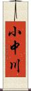 小中川 Scroll