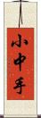 小中手 Scroll