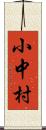 小中村 Scroll