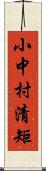 小中村清矩 Scroll