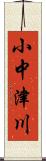 小中津川 Scroll