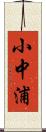 小中浦 Scroll