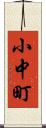 小中町 Scroll