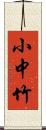 小中竹 Scroll