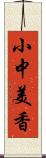 小中美香 Scroll