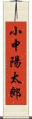 小中陽太郎 Scroll