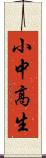 小中高生 Scroll