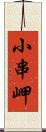 小串岬 Scroll