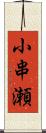 小串瀬 Scroll