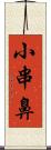 小串鼻 Scroll