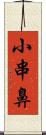 小串鼻 Scroll