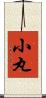 小丸 Scroll