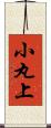 小丸上 Scroll