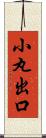 小丸出口 Scroll