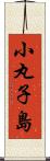 小丸子島 Scroll