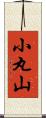 小丸山 Scroll