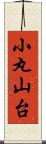 小丸山台 Scroll