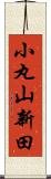 小丸山新田 Scroll