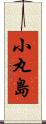 小丸島 Scroll