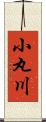 小丸川 Scroll