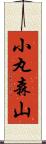 小丸森山 Scroll