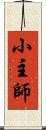 小主師 Scroll