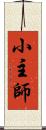 小主師 Scroll