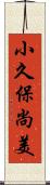 小久保尚美 Scroll