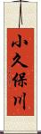 小久保川 Scroll
