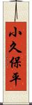 小久保平 Scroll