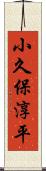 小久保淳平 Scroll
