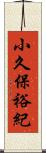 小久保裕紀 Scroll