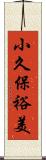 小久保裕美 Scroll