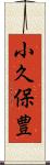 小久保豊 Scroll