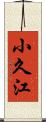 小久江 Scroll