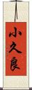 小久良 Scroll