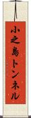 小之島トンネル Scroll