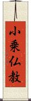 小乗仏教 Scroll