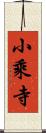 小乘寺 Scroll