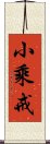 小乘戒 Scroll