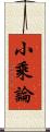 小乘論 Scroll