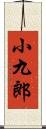 小九郎 Scroll