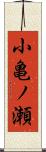 小亀ノ瀬 Scroll