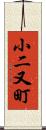 小二又町 Scroll