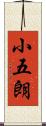 小五朗 Scroll