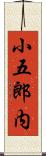 小五郎内 Scroll