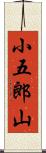 小五郎山 Scroll