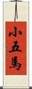 小五馬 Scroll