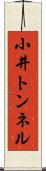 小井トンネル Scroll