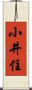 小井住 Scroll